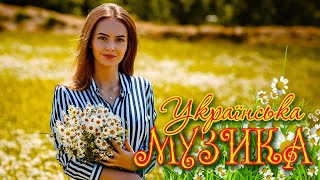 Українська музика💕Неповторна збірка українських пісень🎶Популярна українська естрада💙💛UKRAINIAN SONGS