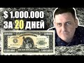 Как заработать $1000000 за 20 дней | Банкнота миллион долларов | Методы распродаж