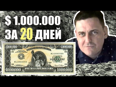 Видео: Как да спечелите един милион долара в Русия