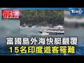 富國島外海快艇翻覆 15名印度遊客罹難｜TVBS新聞 @TVBSNEWS01