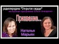 Призвание - только для избранных или для всех? Авторская программа Ольги Анищенко "Открытое сердце"