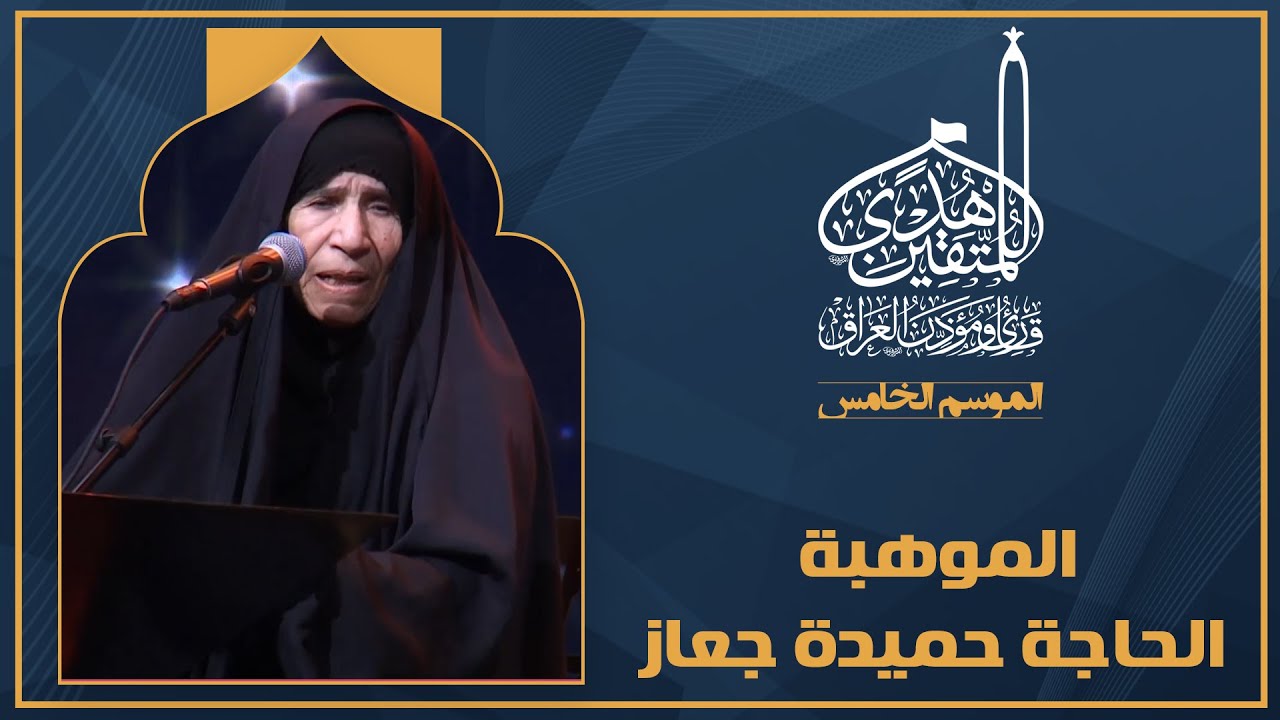 الحلقة الأولى هدى للمتقين - الموهبة الحاجة حميدة جعاز