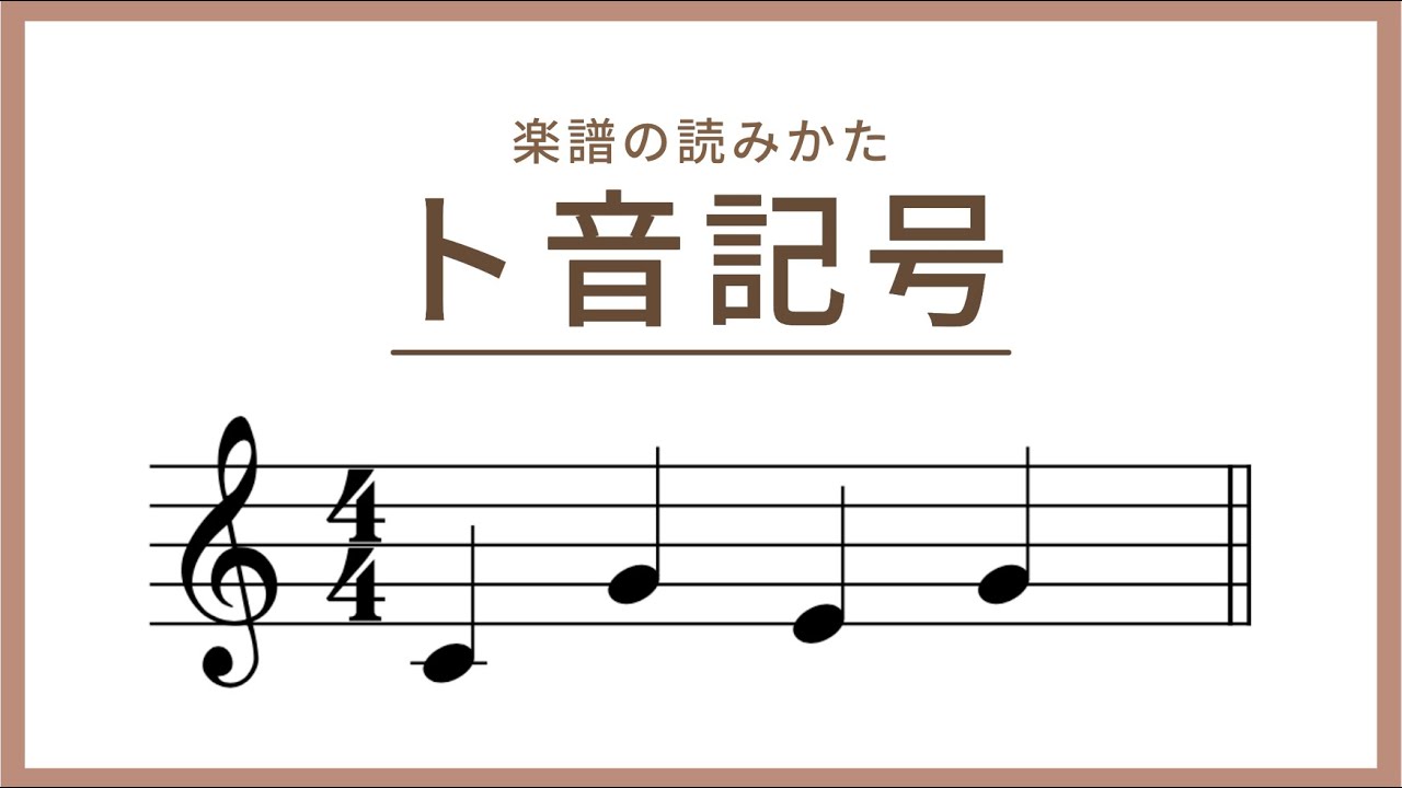 楽譜の読み方step1 ト音記号を読んでみよう Youtube