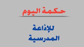 حكمة اليوم للاذاعة المدرسية