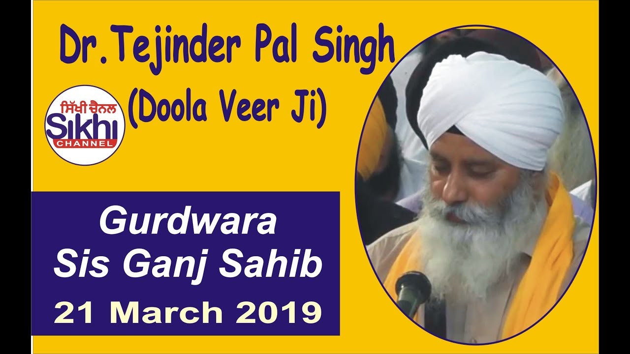 Dr  Tejinder Pal Singh Doola Veer ji |  Gurdwara Sis Ganj Sahib
