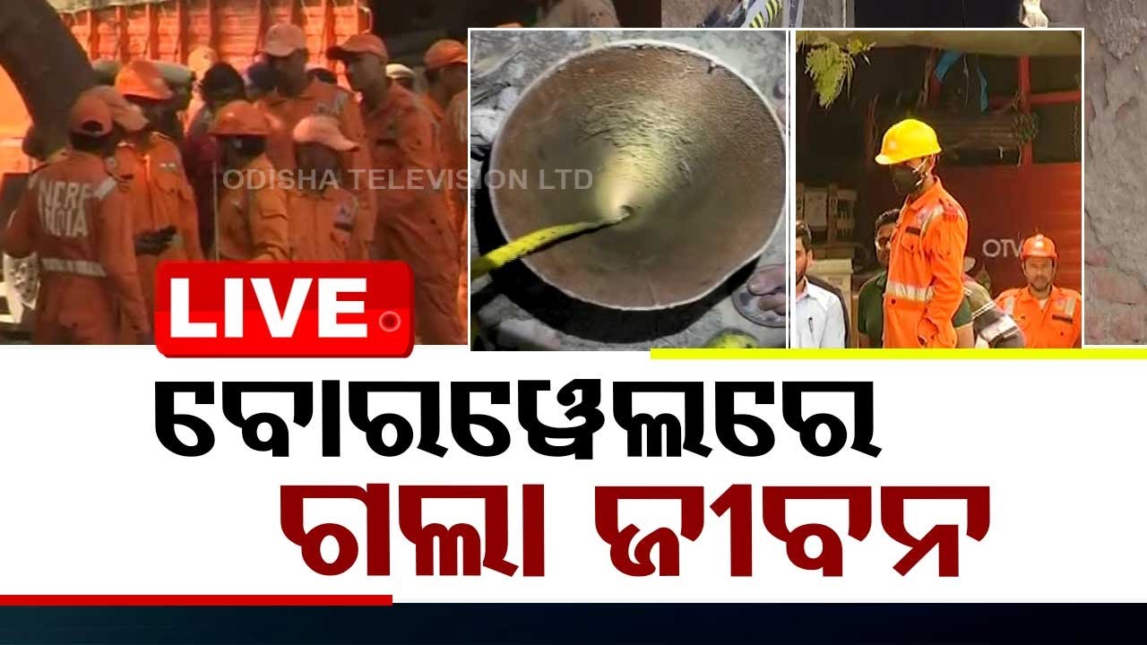 Live | ୪୦ ଫୁଟ ତଳେ ଆଖି ବୁଜିଲେ ଯୁବକ | Bore well | Delhi Jal Board | NDRF