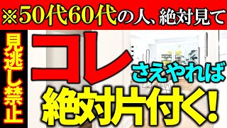 【捨て活】50代60代必見！片付けることができなくなってしまった方、これさえやれば絶対片付きます！｜ラジオ形式りいラジオ｜50０代主婦 断活 整理整頓 終活｜《捨て活・片付け》 by ミニマリストりい 17,304 views 3 months ago 12 minutes, 16 seconds