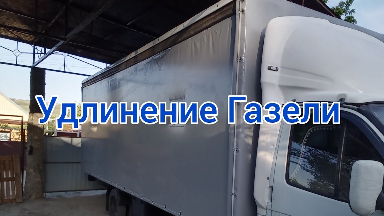 Удлинение Газели. Автомобиль готов к рейсу. - YouTube