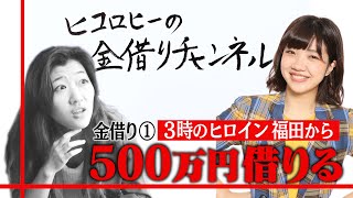 【親友】500万円貸してほしい。３時のヒロイン福田さんからお金を借ります。