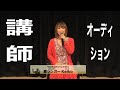 講師オーディション本選/テーマ「あなたはひとりじゃない」 #歌手 #歌う講演家