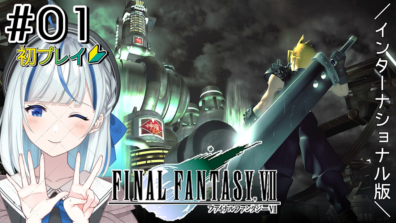 【FF7】#1 初プレイ！神ゲーすっぞ！【#青井水/VTuber/実況】【FINAL FANTASY VII】※ネタバレ注意