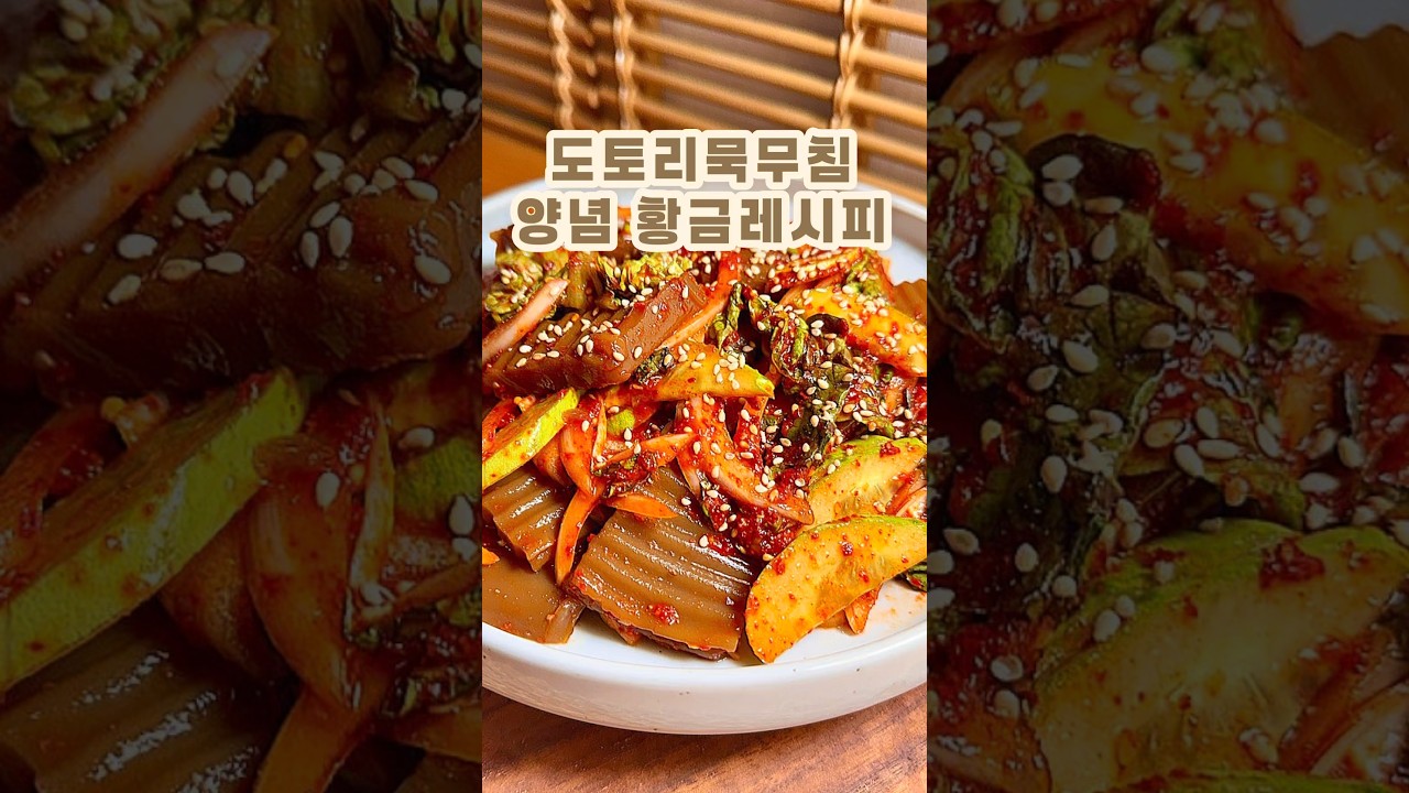 도토리묵무침 황금레시피 레시피 숏폼 썸네일