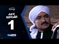 مسلسل أدهم الشرقاوي - الحلقة الأولى -  بطولة محمد رجب | Adham Elsharkawy - Episode 1