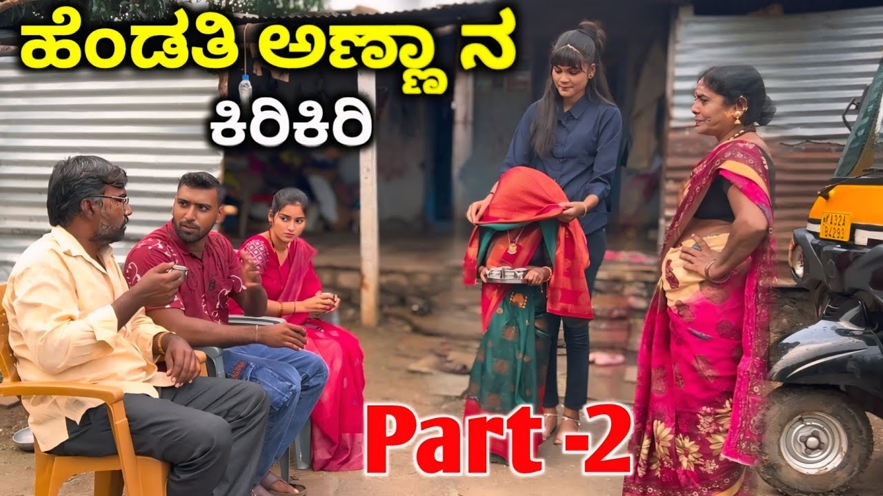 ಅಳಿಯಾಗ ಹುಡುಗಿ ಓಕೆ ಅಂತ ಉತ್ತರ ಕರ್ನಾಟಕ ಕಾಮಿಡಿ 