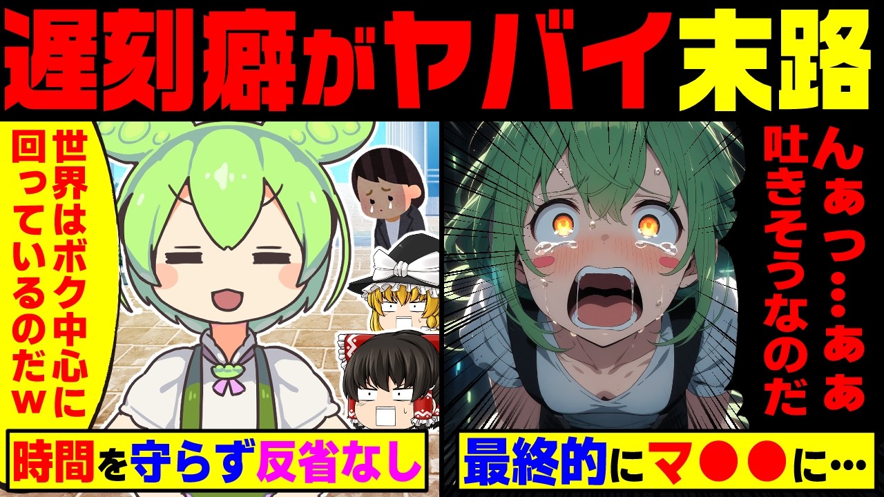 遅刻しても気にしない時間を守らないずんだもんの末路【ずんだもん&ゆっくり解説】