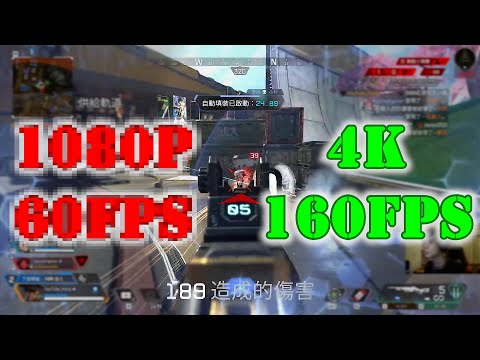 1080P 60FPS 😵 ➡️ 4K 160FPS 😍｜ Apex Legends