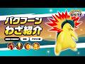 『ポケモンユナイト』ポケモンわざ紹介映像 バクフーン