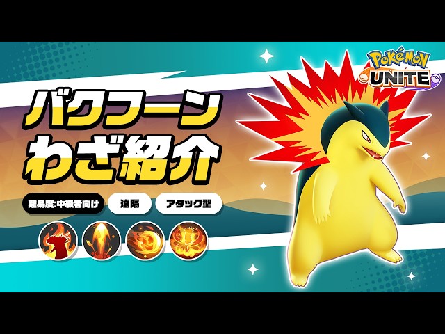 ポケモンユナイト』ポケモンわざ紹介映像 バクフーン - YouTube