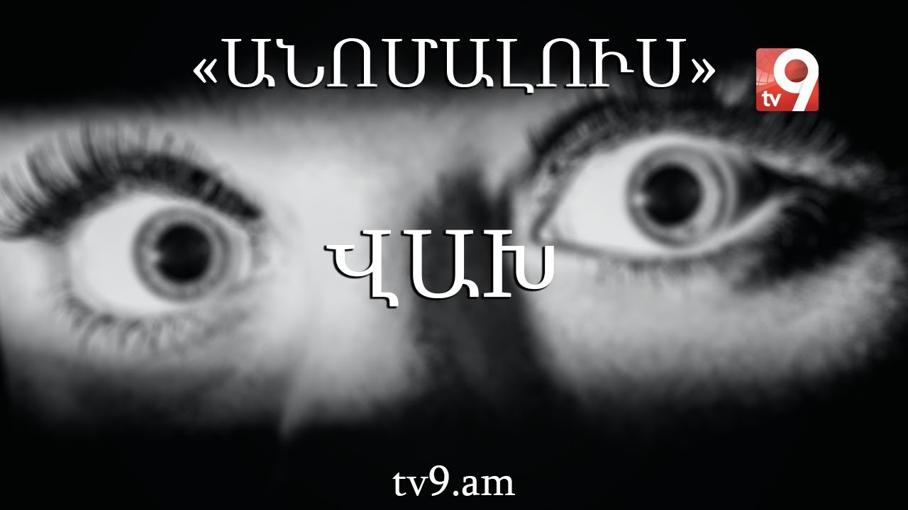 Վախ․ «Անոմալուս» Կարեն Եմենջյանի հետ