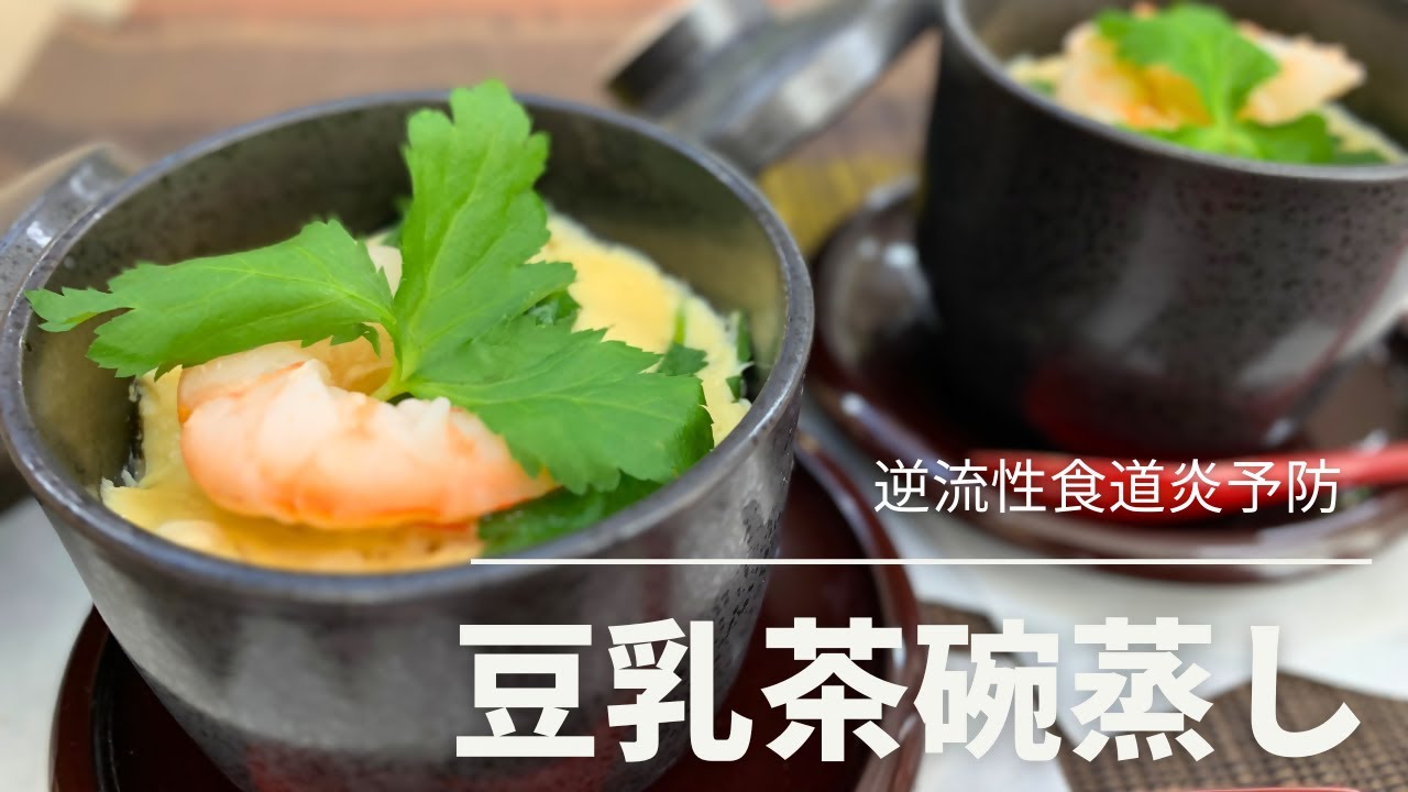 【健康長寿レシピ】豆乳茶碗蒸し【逆流性食道炎予防編】