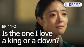[K-Drama] Who was it that I loved…?💔 | The Crowned Clown EP.11-2 #Engsub #BiggerOnTV