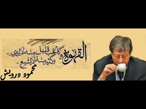 محمود درويش القهوة