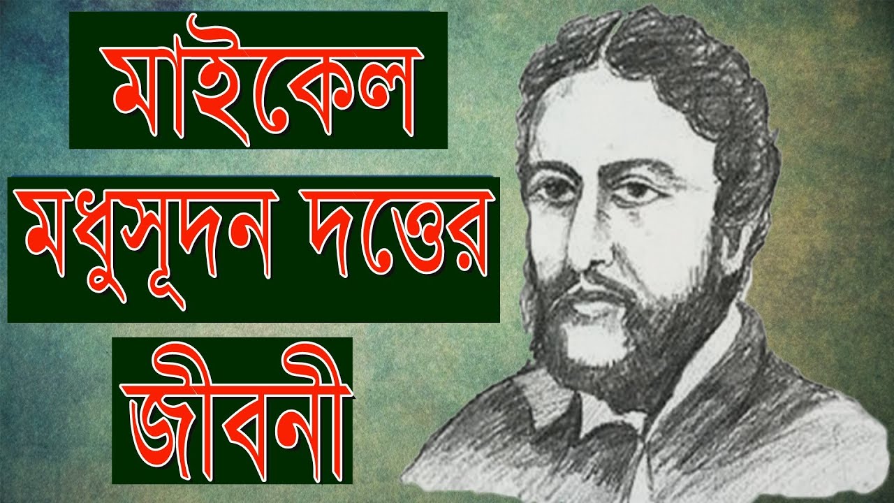Michael Madhusudan Dutt Bangla Biography michael-madhusudan-dutt-bangla-biography