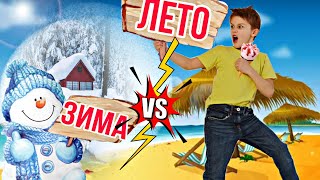 ЛЕТО VS ЗИМА // KiFill