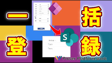 SharePoint リストに対して複数のデータを一括で登録する方法【#PowerApps】