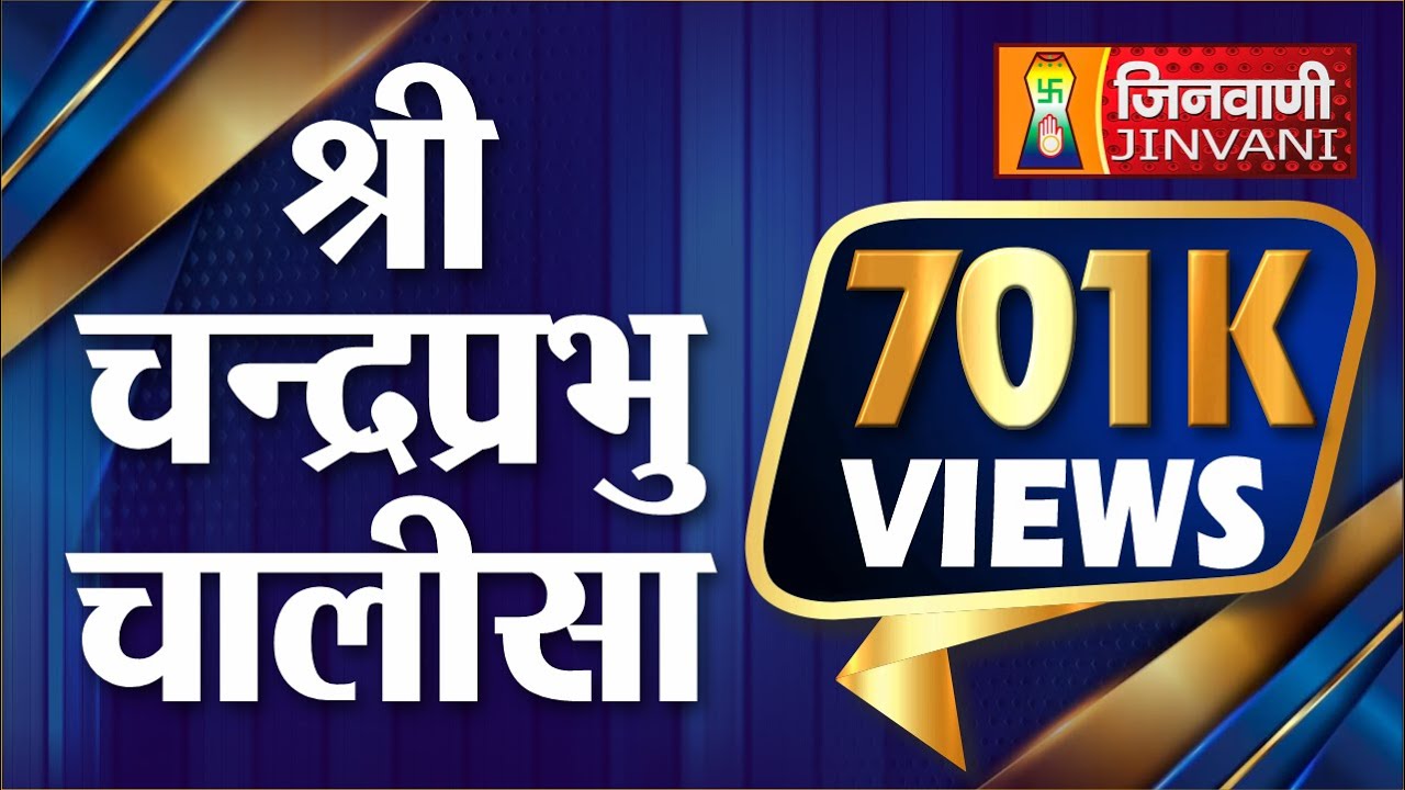 Chandraprabhu Chalisa |  Jain Chalisa Bhajan | श्री चन्द्रप्रभु चालीसा | Jain Bhajan | Jain Chalisa