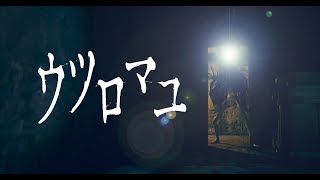 【ウツロマユ】だんだん変な家族だということが分かってきた。謎解きがスムーズにいくと嬉しい～！！さぁ気合を入れてやってくよ