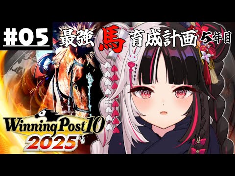 【 Winning Post 10 2025 】#05 最強馬育成計画5年目(ロクフリ用)【 夜見れな / にじさんじ 】 video thumb