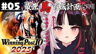 【 Winning Post 10 2025 】#05 最強馬育成計画５年目（ロクフリ用）【 夜見れな / にじさんじ 】