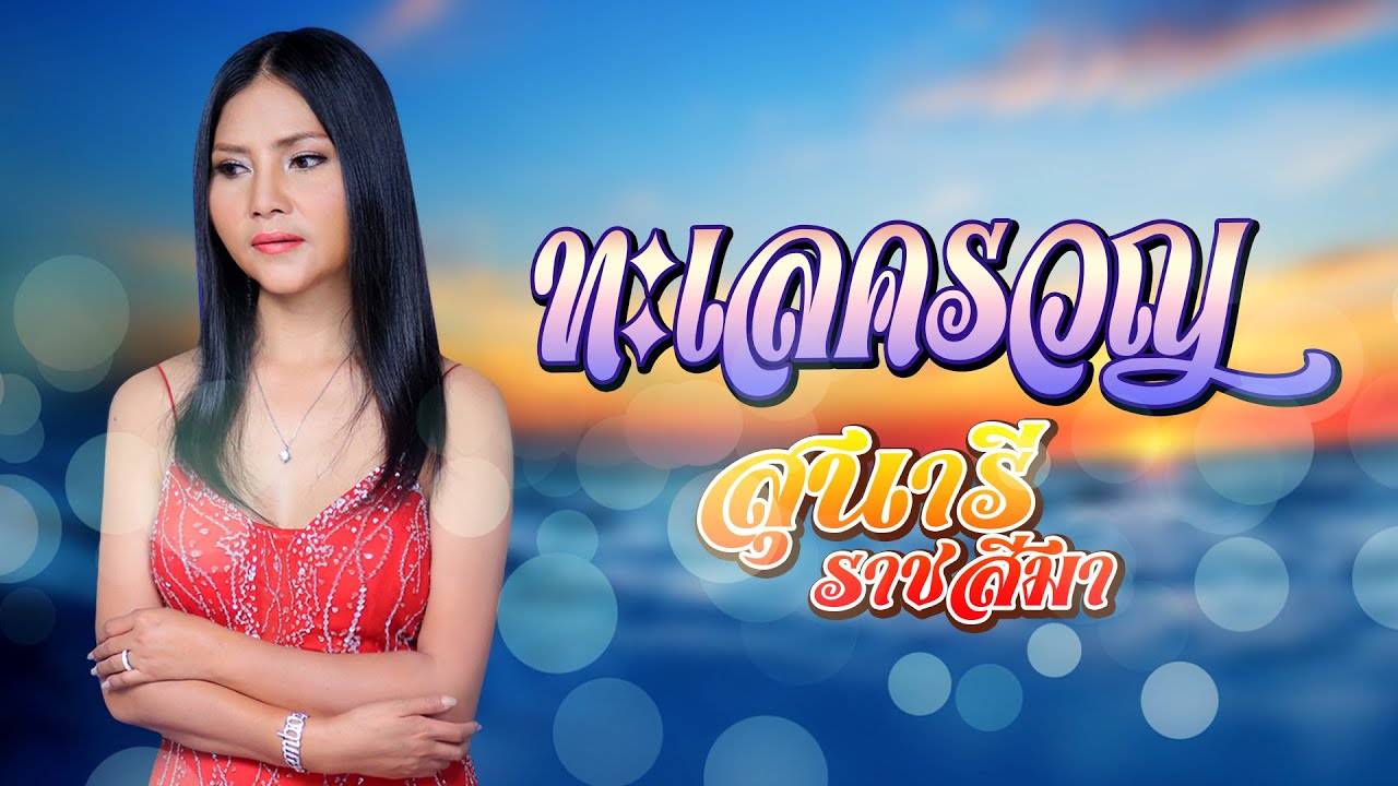 ทะเลครวญ - สุนารี ราชสีมา [OFFFICIAL MV]