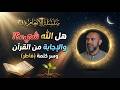 3 الأنعام 14 19 هل الله شىء الاجابة من القرآن وسر كلمة فاطر