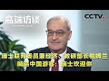 瑞士联邦委员兼经济、教研部长帕姆兰喊话中国游客：瑞士欢迎你！| CCTV「高端访谈」