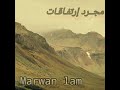 قصيدة ذو الوجهين مجرد إرتفاقات Marwan Lam قصيدة ذو الوجهين مجرد إرتفاقات Marwan Lam