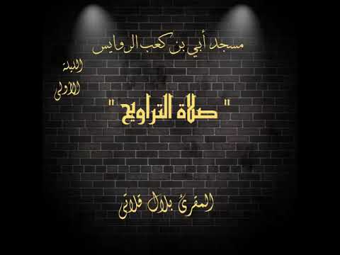 صلاة التراويح الليلة الاولى للمقرئ الطالب بلال قلاتي