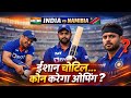 IND vs NAM Match Update: 3 बड़ी खबरें, ओपनिंग पर सस्पेंस | Playing 11 &amp; Injury Update