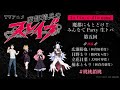 TVã‚¢ãƒ‹ãƒ¡ã€Žé­”éƒ½ç²¾å…µã®ã‚¹ãƒ¬ã‚¤ãƒ–ã€é­”éƒ½ã«ã‚‚ã¨ã©ã‘!!ã¿ã‚“ãªã§Party ç”Ÿãƒˆãƒ‘ã€€ç¬¬