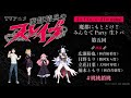 TVアニメ『魔都精兵のスレイブ』魔都にもとどけ!!みんなでParty 生トパ 第五回