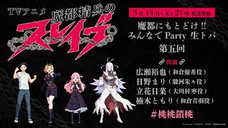 Tvアニメ『魔都精兵のスレイブ』魔都にもとどけ!!みんなでParty 生トパ　第五回