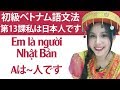 初級ベトナム語文法 第13課　「私は日本人です」「Em là người Nhật Bản」＃らくらく＃ベトナム語＃初級　＃文法