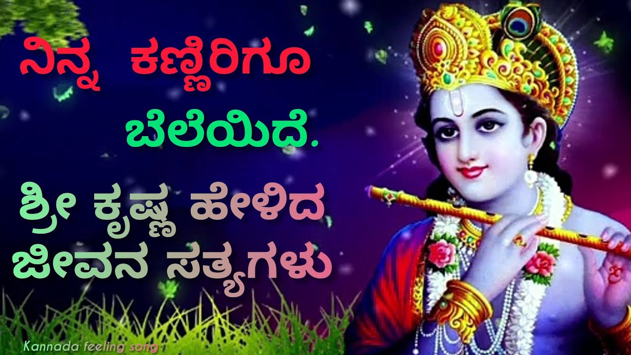 ||ನಿನ್ನ ಕಣ್ಣೀರಿಗೂ ಬೆಲೆಯಿದೆ 😢 || Bhagavada Gita in Kannada | Krishna Motivational Speech ||