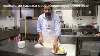 нарезка овощей | соус болоньезе | мастер-класс для повара нарезка овощей | соус болоньезе | мастер-класс для повара