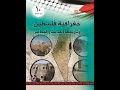 حل أسئلة درس الاستعمار والصهيونية