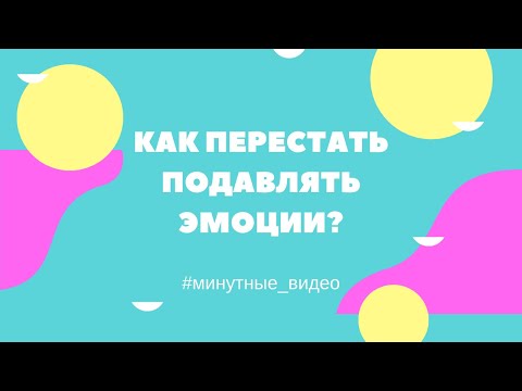 Как перестать подавлять эмоции? [Минутные видео]