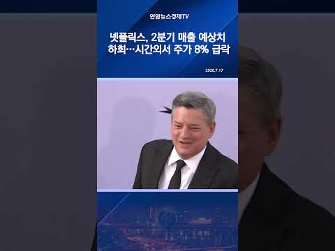 넷플릭스, 2분기 매출 예상치 하회…시간외 거래서 주가 8% 급락 thumbnail