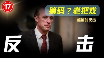 熊猫亮剑第17集：故技重施，沙利文的筹码，来自熊猫的反击 | 20240907 #仁爱礁  #钓鱼岛 #沙利文访华