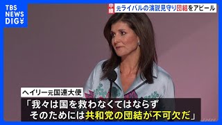 トランプ氏、予備選のライバル・ヘイリー氏と団結アピール　米大統領選・共和党大会2日目｜TBS NEWS DIG